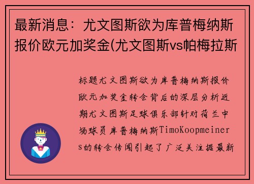 最新消息：尤文图斯欲为库普梅纳斯报价欧元加奖金(尤文图斯vs帕梅拉斯)