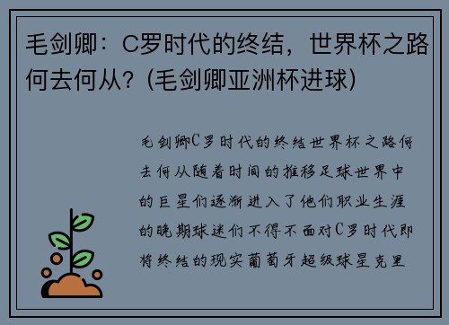 毛剑卿：C罗时代的终结，世界杯之路何去何从？(毛剑卿亚洲杯进球)