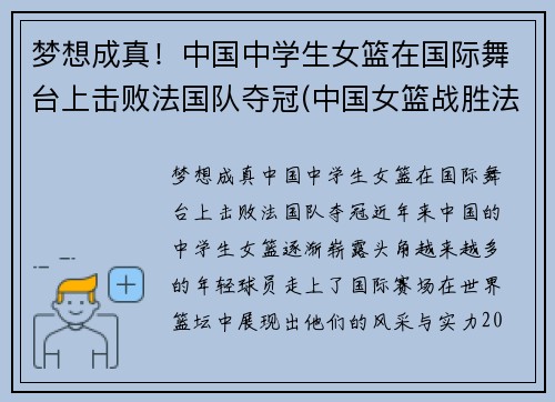 梦想成真！中国中学生女篮在国际舞台上击败法国队夺冠(中国女篮战胜法国女篮视频)