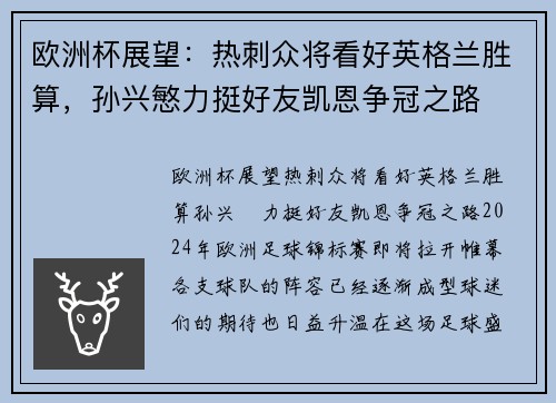 欧洲杯展望：热刺众将看好英格兰胜算，孙兴慜力挺好友凯恩争冠之路