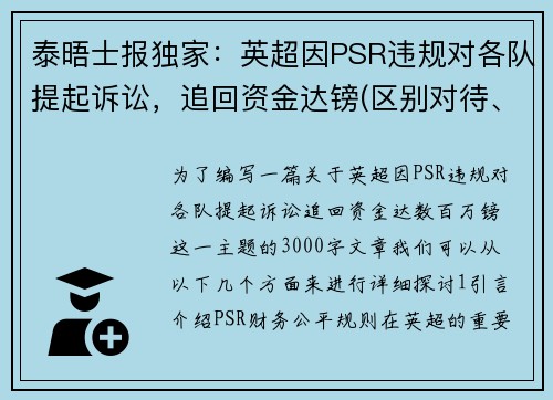 泰晤士报独家：英超因PSR违规对各队提起诉讼，追回资金达镑(区别对待、得寸进尺)