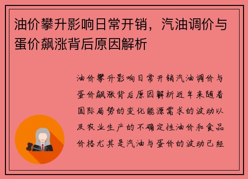 油价攀升影响日常开销，汽油调价与蛋价飙涨背后原因解析