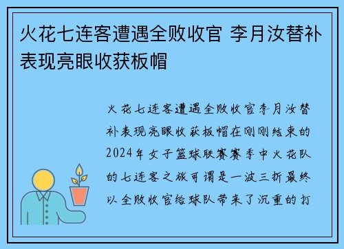 火花七连客遭遇全败收官 李月汝替补表现亮眼收获板帽