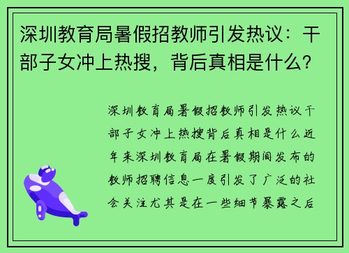 深圳教育局暑假招教师引发热议：干部子女冲上热搜，背后真相是什么？