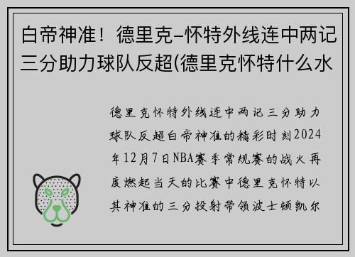 白帝神准！德里克-怀特外线连中两记三分助力球队反超(德里克怀特什么水平)