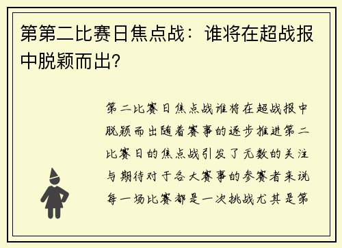 第第二比赛日焦点战：谁将在超战报中脱颖而出？