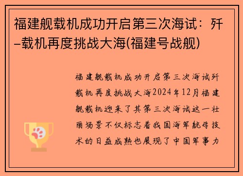 福建舰载机成功开启第三次海试：歼-载机再度挑战大海(福建号战舰)