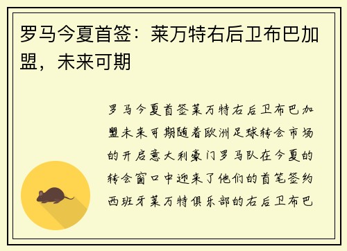 罗马今夏首签：莱万特右后卫布巴加盟，未来可期