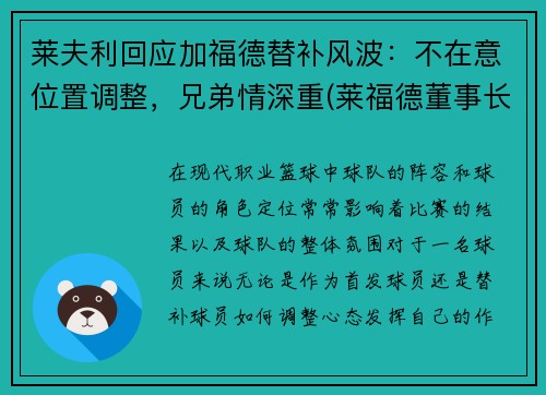 莱夫利回应加福德替补风波：不在意位置调整，兄弟情深重(莱福德董事长)