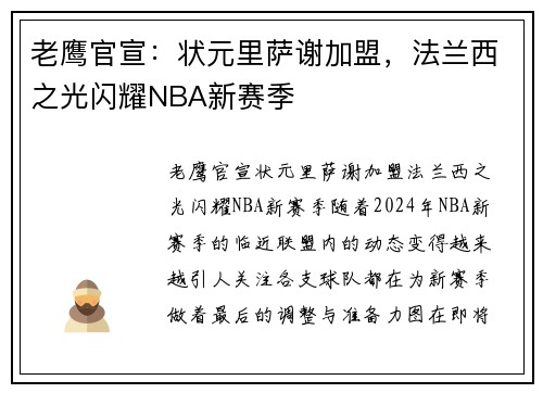 老鹰官宣：状元里萨谢加盟，法兰西之光闪耀NBA新赛季