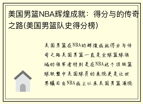 美国男篮NBA辉煌成就：得分与的传奇之路(美国男篮队史得分榜)