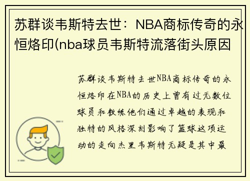 苏群谈韦斯特去世：NBA商标传奇的永恒烙印(nba球员韦斯特流落街头原因)