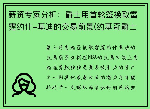 薪资专家分析：爵士用首轮签换取雷霆约什-基迪的交易前景(约基奇爵士)