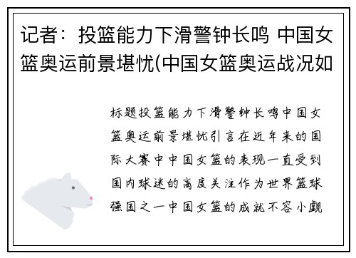 记者：投篮能力下滑警钟长鸣 中国女篮奥运前景堪忧(中国女篮奥运战况如何)