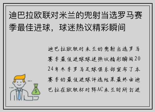 迪巴拉欧联对米兰的兜射当选罗马赛季最佳进球，球迷热议精彩瞬间