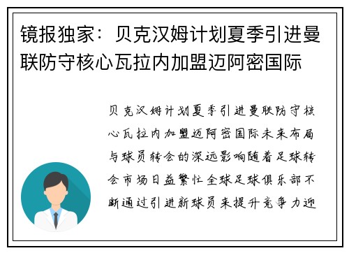 镜报独家：贝克汉姆计划夏季引进曼联防守核心瓦拉内加盟迈阿密国际