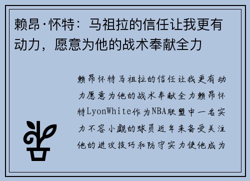 赖昂·怀特：马祖拉的信任让我更有动力，愿意为他的战术奉献全力