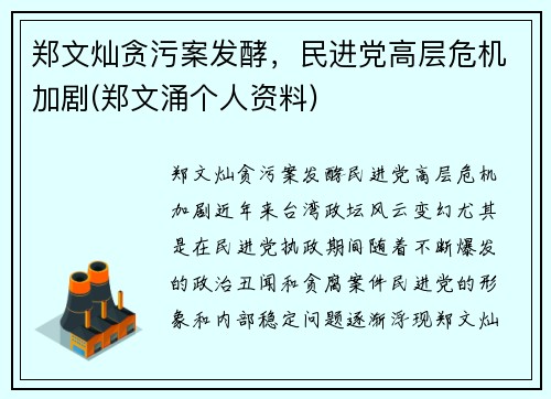 郑文灿贪污案发酵，民进党高层危机加剧(郑文涌个人资料)