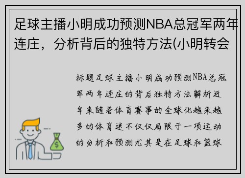 足球主播小明成功预测NBA总冠军两年连庄，分析背后的独特方法(小明转会blg)