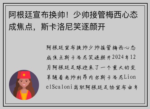 阿根廷宣布换帅！少帅接管梅西心态成焦点，斯卡洛尼笑逐颜开