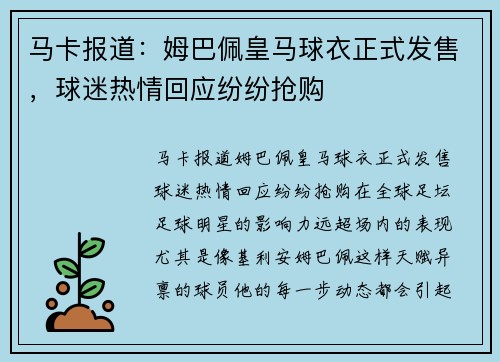 马卡报道：姆巴佩皇马球衣正式发售，球迷热情回应纷纷抢购