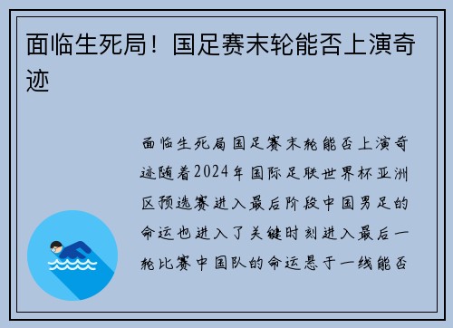 面临生死局！国足赛末轮能否上演奇迹