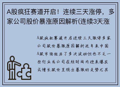 A股疯狂赛道开启！连续三天涨停，多家公司股价暴涨原因解析(连续3天涨停)