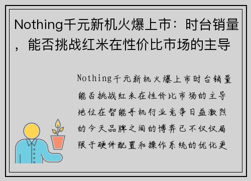 Nothing千元新机火爆上市：时台销量，能否挑战红米在性价比市场的主导地位？