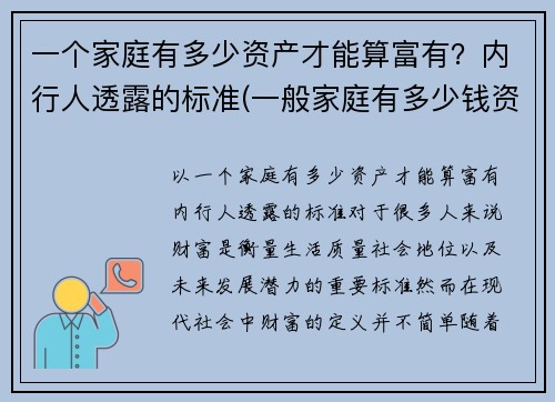 一个家庭有多少资产才能算富有？内行人透露的标准(一般家庭有多少钱资产)