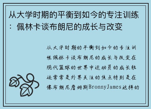 从大学时期的平衡到如今的专注训练：佩林卡谈布朗尼的成长与改变