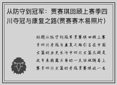 从防守到冠军：贾赛琪回顾上赛季四川夺冠与康复之路(贾赛赛木易照片)