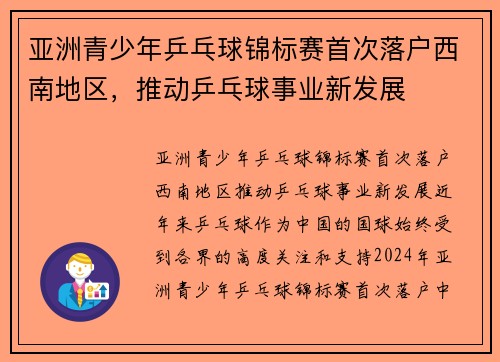 亚洲青少年乒乓球锦标赛首次落户西南地区，推动乒乓球事业新发展