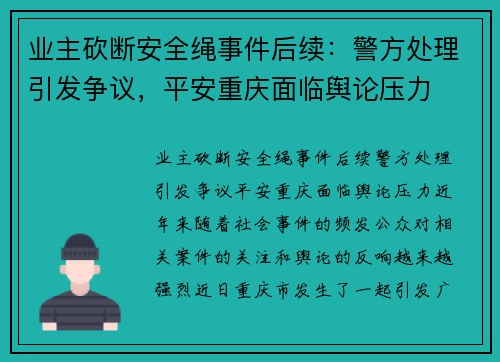 业主砍断安全绳事件后续：警方处理引发争议，平安重庆面临舆论压力