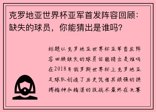 克罗地亚世界杯亚军首发阵容回顾：缺失的球员，你能猜出是谁吗？