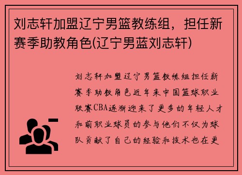 刘志轩加盟辽宁男篮教练组，担任新赛季助教角色(辽宁男蓝刘志轩)