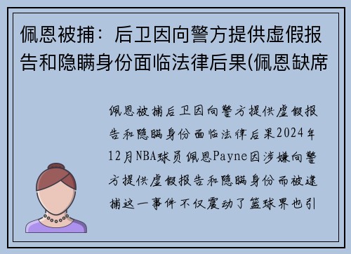 佩恩被捕：后卫因向警方提供虚假报告和隐瞒身份面临法律后果(佩恩缺席)