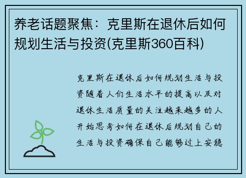 养老话题聚焦：克里斯在退休后如何规划生活与投资(克里斯360百科)