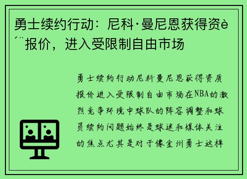 勇士续约行动：尼科·曼尼恩获得资质报价，进入受限制自由市场