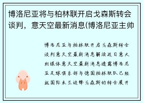 博洛尼亚将与柏林联开启戈森斯转会谈判，意天空最新消息(博洛尼亚主帅)