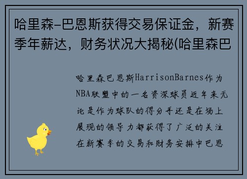 哈里森-巴恩斯获得交易保证金，新赛季年薪达，财务状况大揭秘(哈里森巴恩斯还有潜力吗)