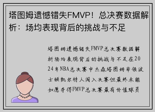 塔图姆遗憾错失FMVP！总决赛数据解析：场均表现背后的挑战与不足