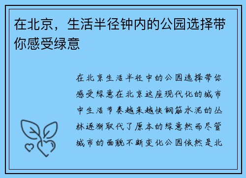 在北京，生活半径钟内的公园选择带你感受绿意