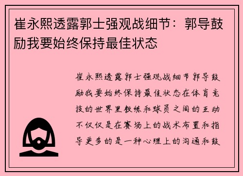 崔永熙透露郭士强观战细节：郭导鼓励我要始终保持最佳状态