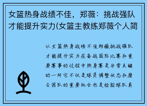 女篮热身战绩不佳，郑薇：挑战强队才能提升实力(女篮主教练郑薇个人简历)