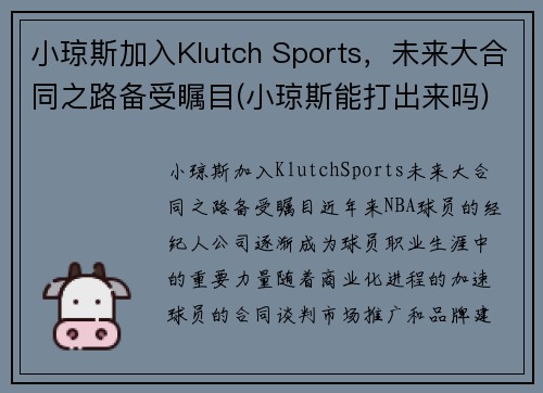 小琼斯加入Klutch Sports，未来大合同之路备受瞩目(小琼斯能打出来吗)