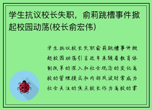 学生抗议校长失职，俞莉跳槽事件掀起校园动荡(校长俞宏伟)