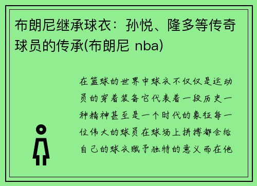 布朗尼继承球衣：孙悦、隆多等传奇球员的传承(布朗尼 nba)