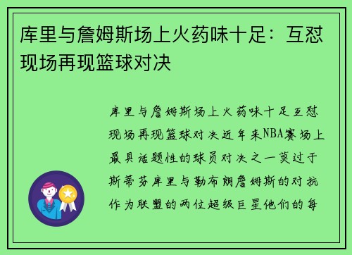 库里与詹姆斯场上火药味十足：互怼现场再现篮球对决