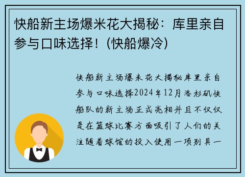 快船新主场爆米花大揭秘：库里亲自参与口味选择！(快船爆冷)