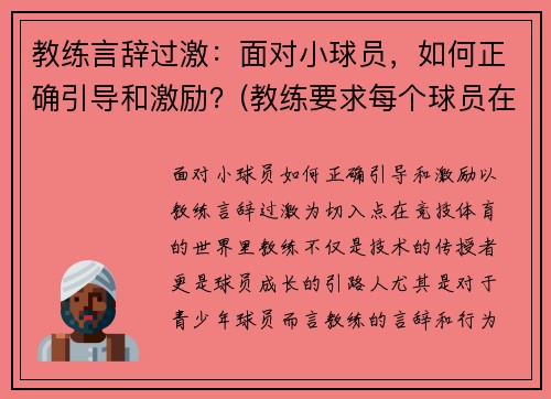 教练言辞过激：面对小球员，如何正确引导和激励？(教练要求每个球员在训练时都要注意技巧)